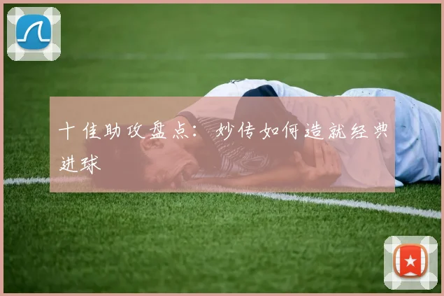 十佳助攻盘点:妙传如何造就经典进球