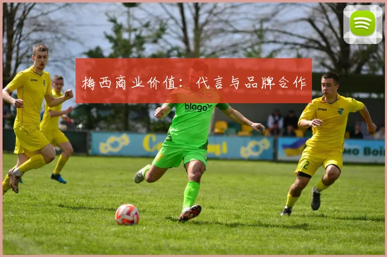 梅西商业价值：代言与品牌合作