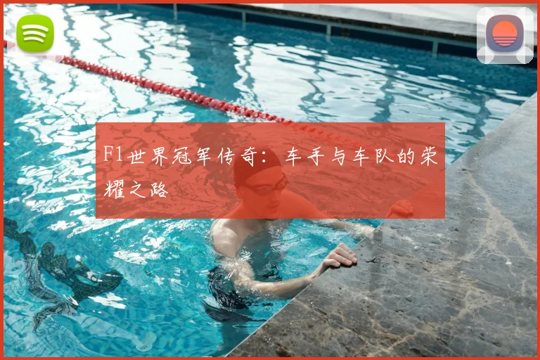 F1世界冠军传奇：车手与车队的荣耀之路