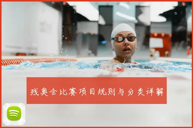 残奥会比赛项目规则与分类详解