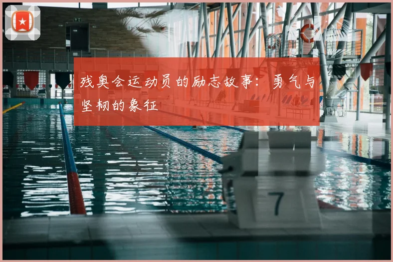 残奥会运动员的励志故事：勇气与坚韧的象征