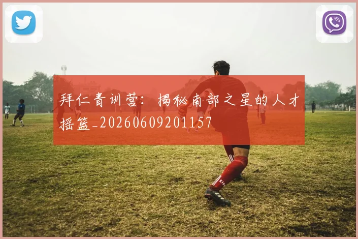 拜仁青训营:揭秘南部之星的人才摇篮_20260609201157
