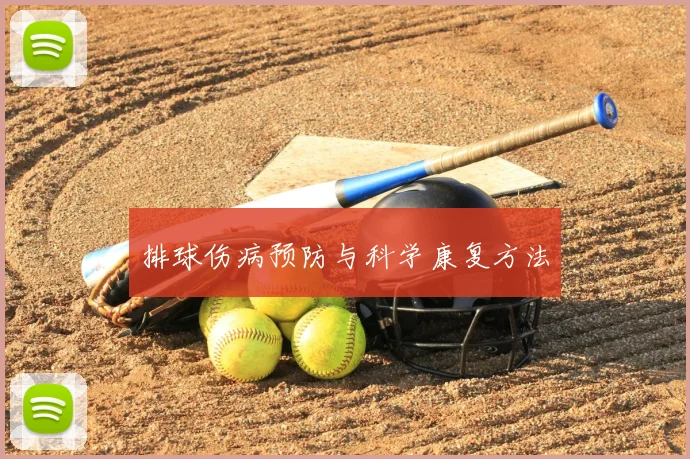 排球伤病预防与科学康复方法