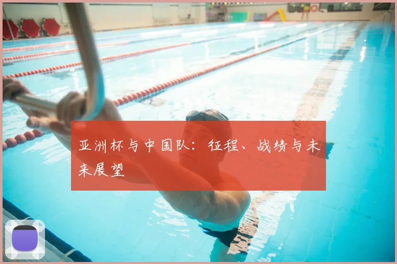 亚洲杯与中国队：征程、战绩与未来展望