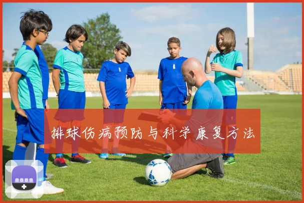 排球伤病预防与科学康复方法
