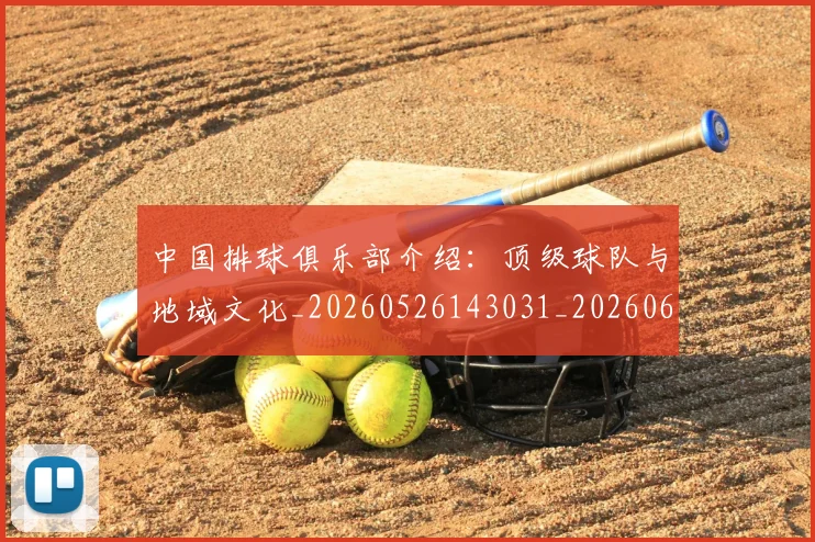 中国排球俱乐部介绍:顶级球队与地域文化_20260526143031_20260607160742