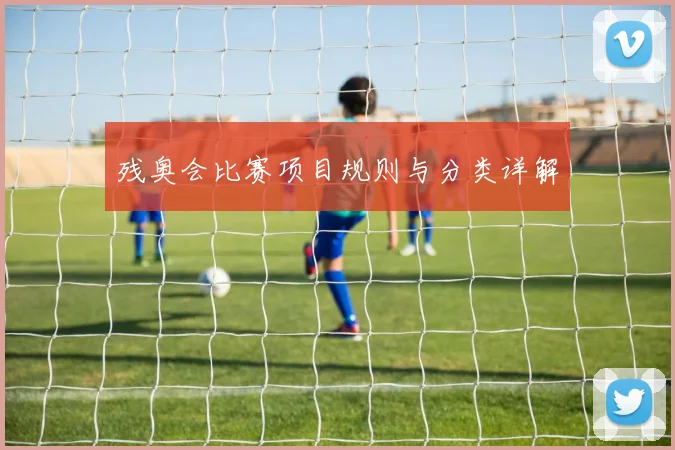 残奥会比赛项目规则与分类详解