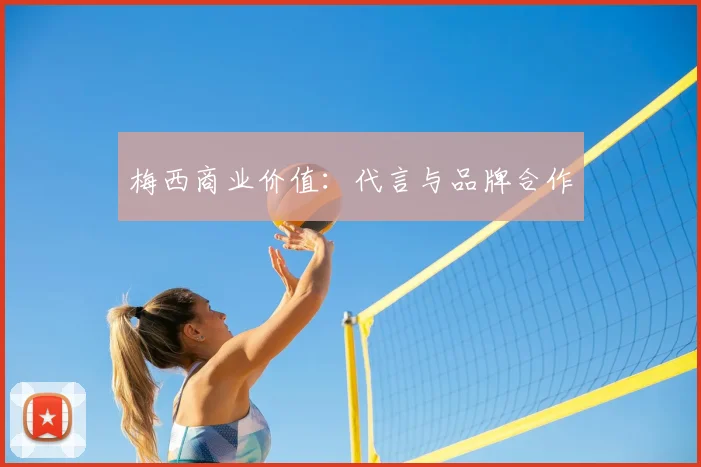 梅西商业价值：代言与品牌合作