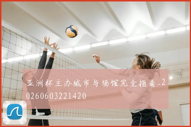 亚洲杯主办城市与场馆完全指南_20260603221420